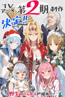 Yasei no Last Boss ga Arawareta! 2nd Season cover art