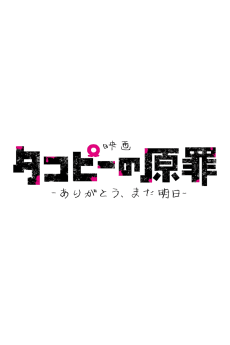 Takopii no Genzai: Arigatou, Mata Ashita cover art