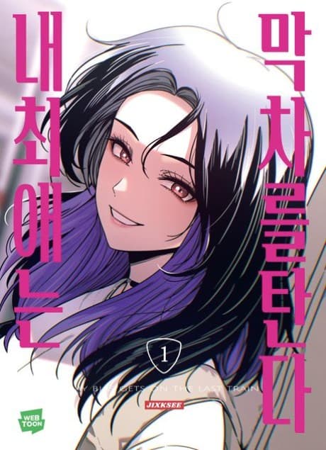 My Bias Gets on the Last Train cover art